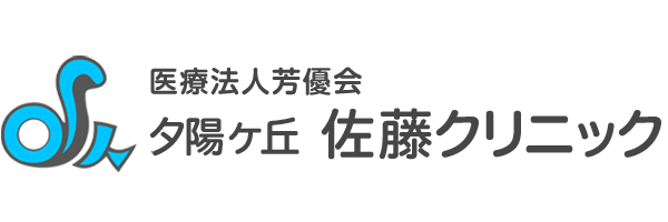 医療法人芳優会 夕陽ヶ丘佐藤クリニック